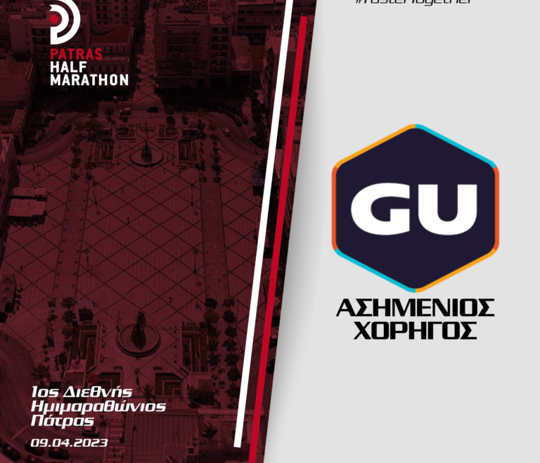 Tο GU Energy Gel «Επίσηµο Ενεργειακό Gel» του 1ου Patras Half Marathon