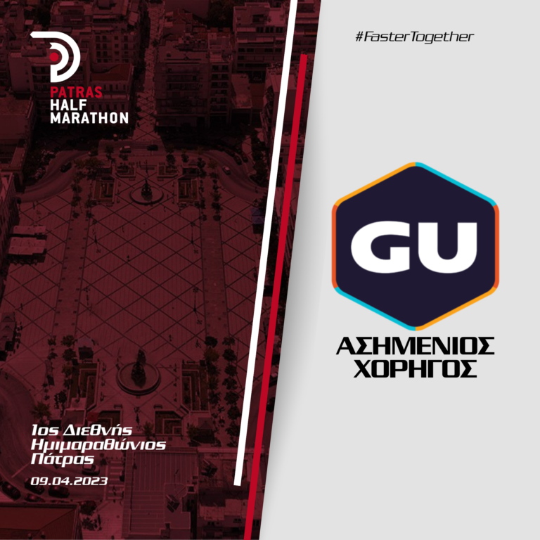 Tο GU Energy Gel «Επίσηµο Ενεργειακό Gel» του 1ου Patras Half Marathon