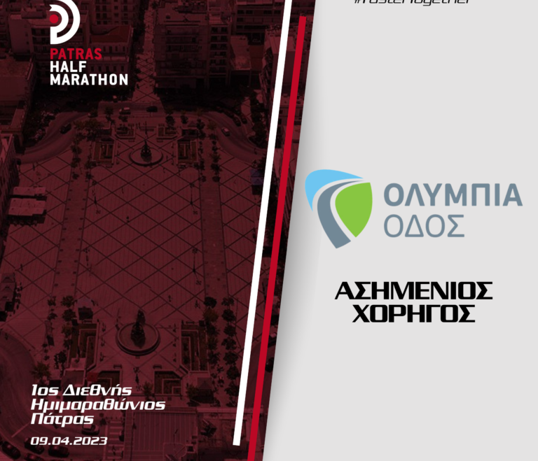 Η ΟΛΥΜΠΙΑ ΟΔΟΣ «Ασημένιος Χορηγός» του 1ου Ημιμαραθωνίου Πάτρας