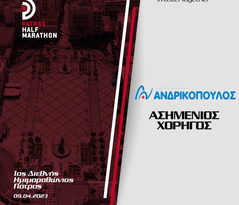 Η ΑΝΔΡΙΚΟΠΟΥΛΟΣ ΑΕΒΕ «Ασημένιος Χορηγός» του 1ου Ημιμαραθωνίου Πάτρας