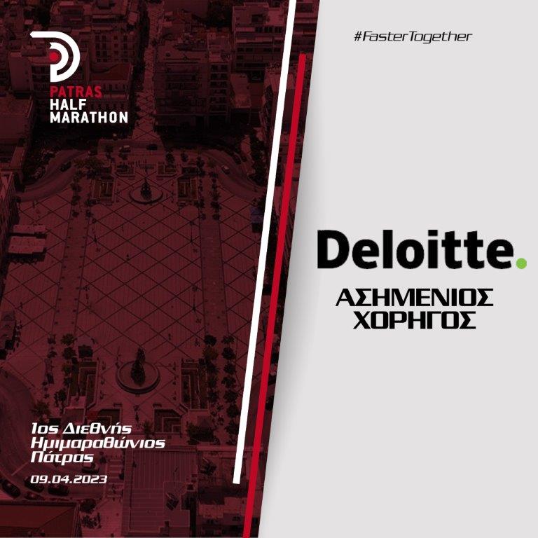 Και η Deloitte στηρίζει τον 1ο ∆ιεθνή Ημιμαραθώνιο Πάτρας