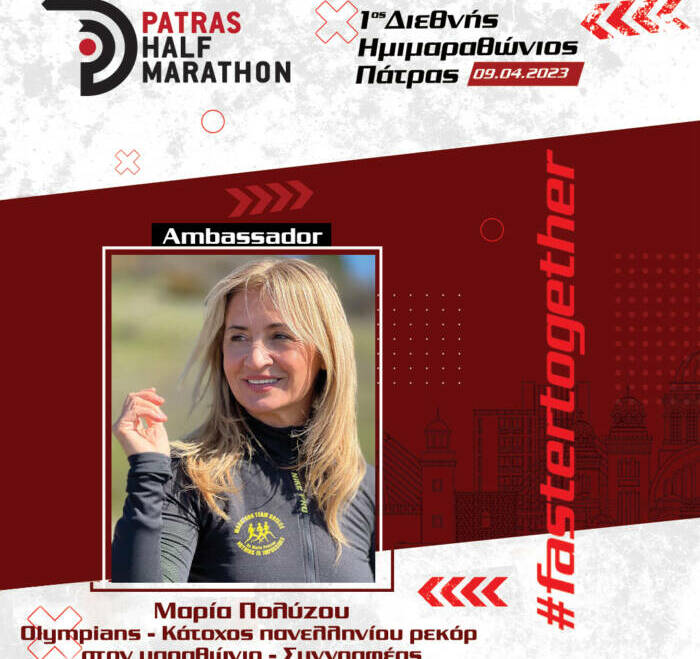 Η Μαρία Πολύζου πρέσβειρα του 1ου Διεθνούς Ημιμαραθωνίου Πάτρας