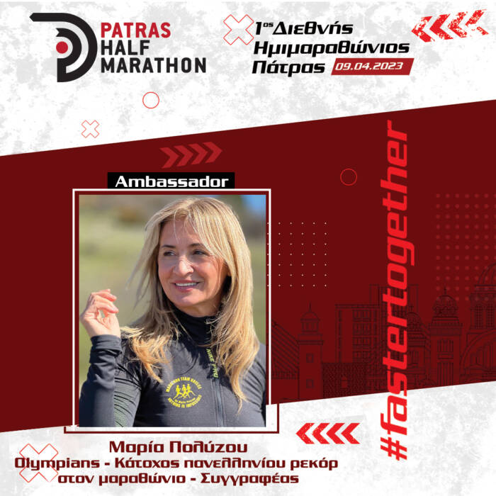 Η Μαρία Πολύζου πρέσβειρα του 1ου Διεθνούς Ημιμαραθωνίου Πάτρας