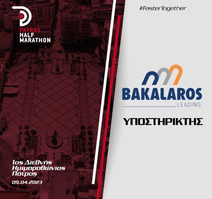 Η Bakalaros Group υποστηρικτής του 1ου Διεθνούς Ημιμαραθωνίου Πάτρας