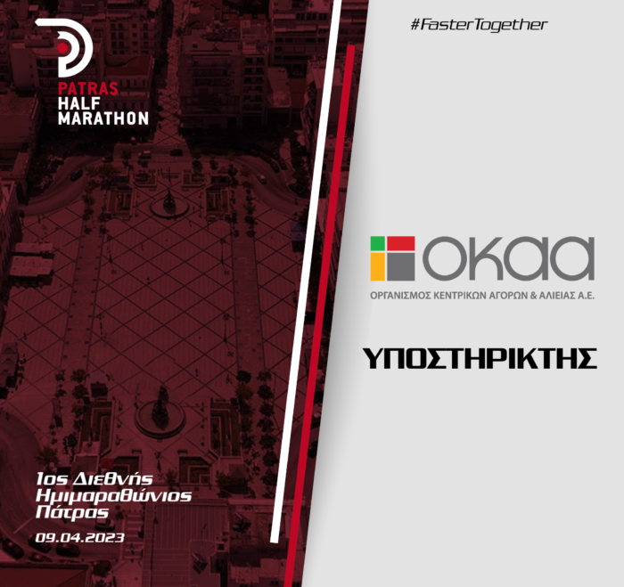 O Οργανισμός Κεντρικών Αγορών και Αλιείας ΑΕ (ΟΚΑA ΑΕ) υποστηρικτής του 1ου Διεθνούς Ημιμαραθωνίου Πάτρας
