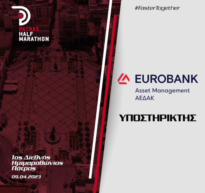 Η Eurobank Asset Management ΑΕΔΑΚ υποστηρικτής του 1ου Διεθνούς Ημιμαραθωνίου Πάτρας