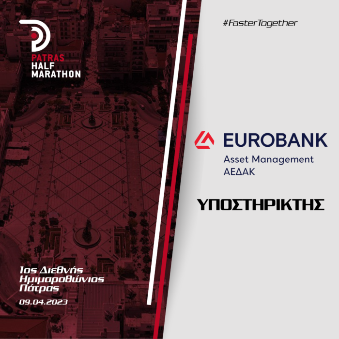 Η Eurobank Asset Management ΑΕΔΑΚ υποστηρικτής του 1ου Διεθνούς Ημιμαραθωνίου Πάτρας