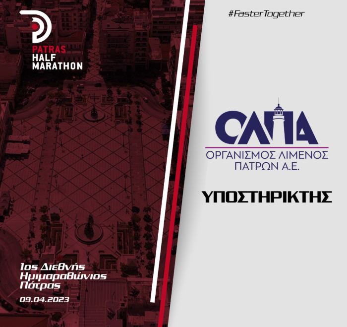 Ο Οργανισμός Λιμένος Πατρών (Ο.Λ.ΠΑ.) Υποστηρικτής του Αγώνα
