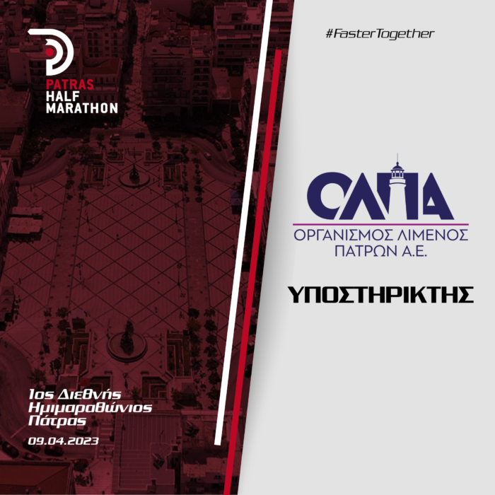 Ο Οργανισμός Λιμένος Πατρών (Ο.Λ.ΠΑ.) Υποστηρικτής του Αγώνα