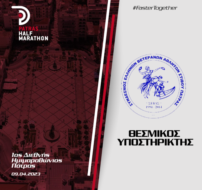 Ο ΣΕΒΑΣ Πάτρας στηρίζει τον 1ο Διεθνή Ημιμαραθώνιο Πάτρας