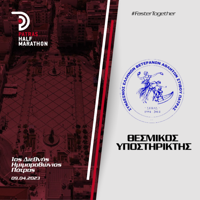 Ο ΣΕΒΑΣ Πάτρας στηρίζει τον 1ο Διεθνή Ημιμαραθώνιο Πάτρας