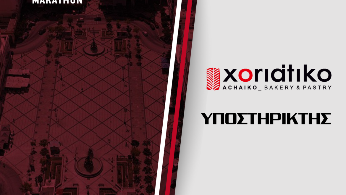 Η εταιρεία «Αχαϊκό Χωριάτικο» υποστηρικτής του 1ου Διεθνούς Ημιμαραθωνίου Πάτρας