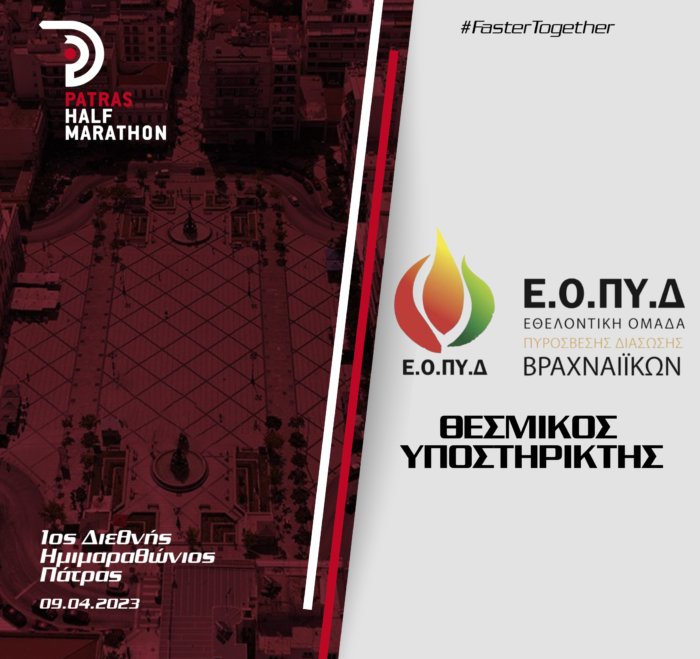 H ΕΟΠΥΔ Βραχναιίκων στηρίζει τον 1ο Διεθνή Ημιμαραθώνιο Πάτρας