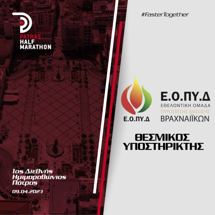 H ΕΟΠΥΔ Βραχναιίκων στηρίζει τον 1ο Διεθνή Ημιμαραθώνιο Πάτρας
