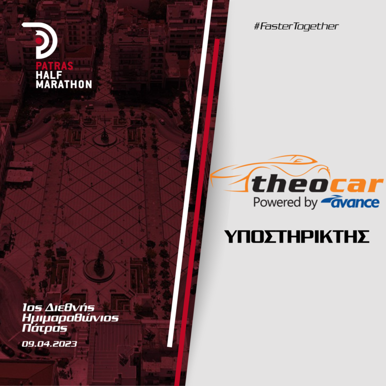 Η εταιρεία Theocar υποστηρίζει τον 1ο Διεθνή Ημιμαραθώνιο Πάτρας
