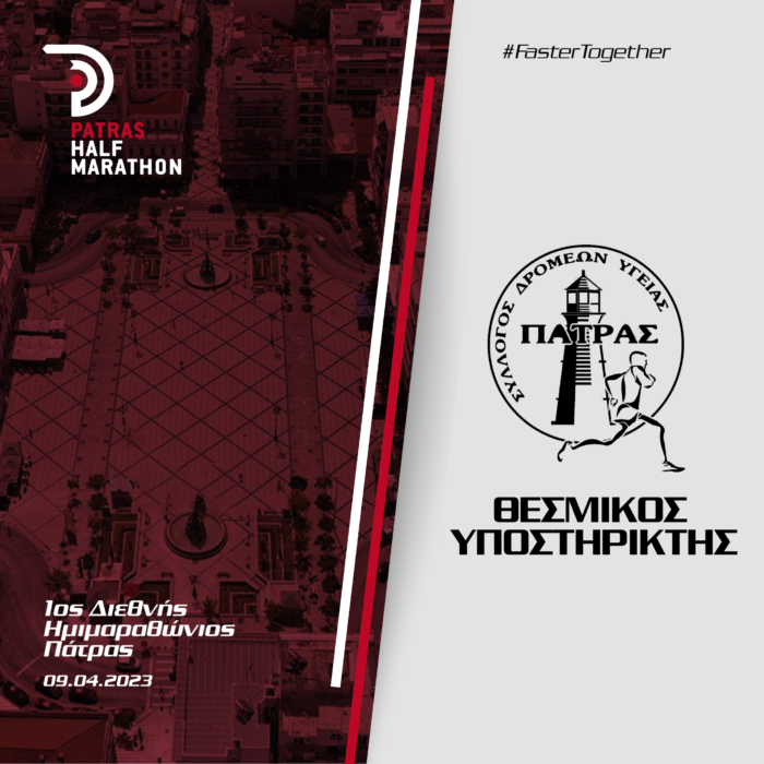 O Σύλλογος Δρομέων Υγείας Πάτρας (Σ.Δ.Υ.Π.) θεσμικός υποστηρικτής του 1ου Διεθνούς Ημιμαραθωνίου Πάτρας