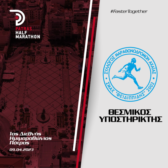 Ο ΣΜΑΧ ΦΕΙΔΙΠΠΙΔΗΣ θεσμικός υποστηρικτής του 1ου Διεθνούς Ημιμαραθωνίου Πάτρας