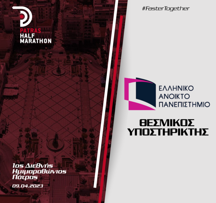Το Ελληνικό Ανοιχτό Πανεπιστήμιο στηρίζει τον 1ο Διεθνή Ημιμαραθώνιο Πάτρας