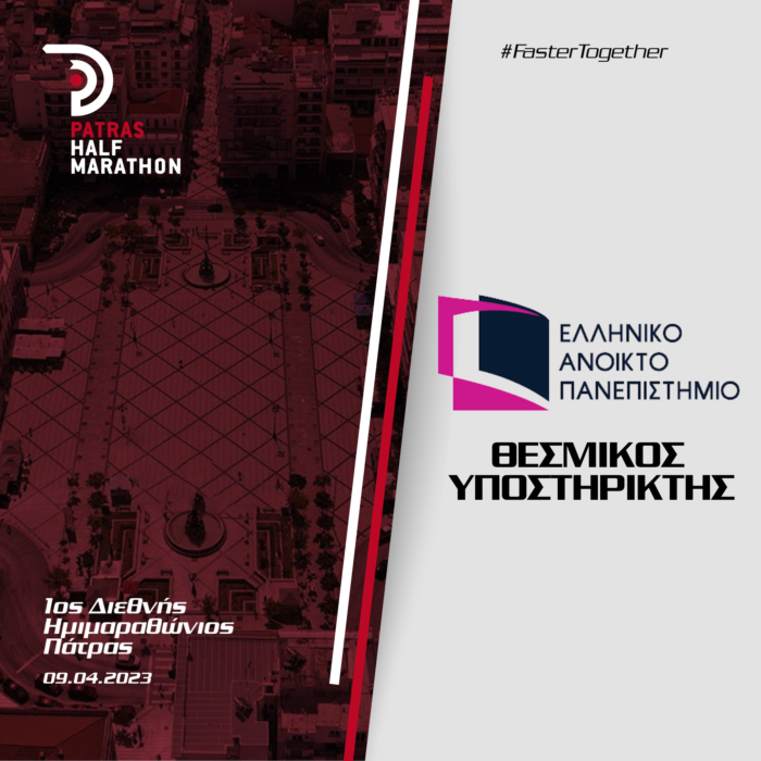 Το Ελληνικό Ανοιχτό Πανεπιστήμιο στηρίζει τον 1ο Διεθνή Ημιμαραθώνιο Πάτρας
