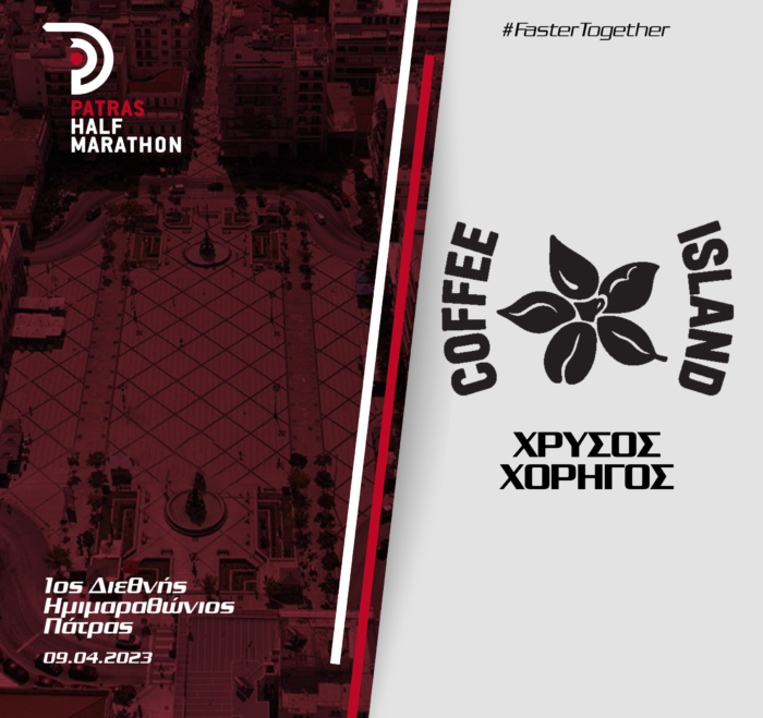 Η Coffee Island χρυσός χορηγός του 1ου Διεθνούς Ημιμαραθωνίου Πάτρας