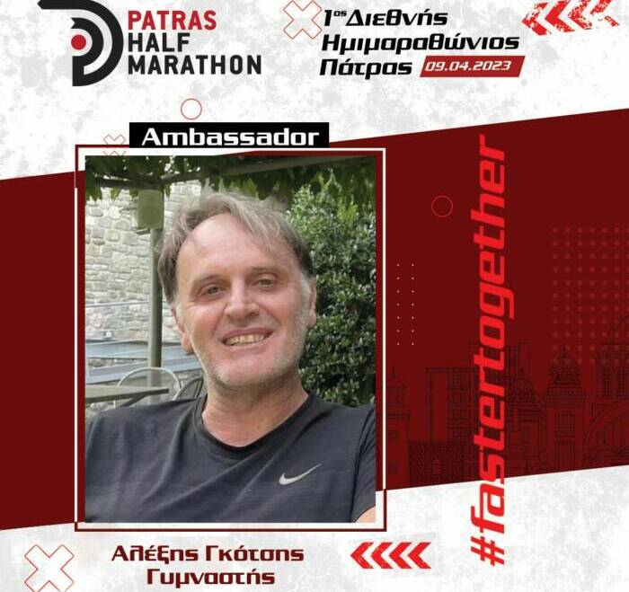 Ο πρώην βαλκανιονίκης Αλέξης Γκότσης πρεσβευτής του 1ου Διεθνούς Ημιμαραθωνίου Πάτρας.