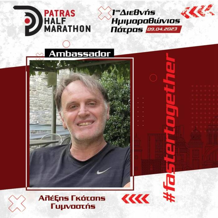 Ο πρώην βαλκανιονίκης Αλέξης Γκότσης πρεσβευτής του 1ου Διεθνούς Ημιμαραθωνίου Πάτρας.