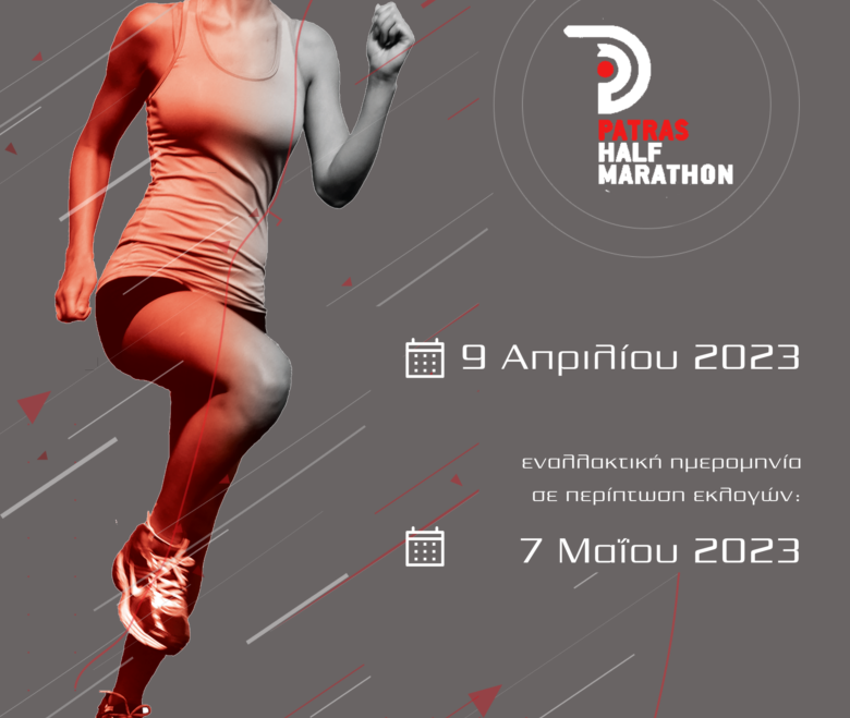 Εναλλακτική ημερομηνία διεξαγωγής 1ου Διεθνούς Ημιμαραθωνίου Πάτρας