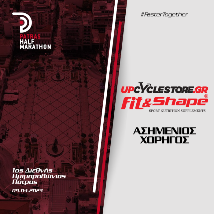 Η εταιρεία UpCycle υποστηρίζει τον 1ο Διεθνή Ημιμαραθώνιο Πάτρας