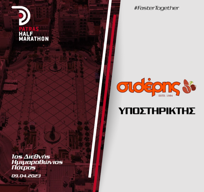 H Βιοτεχνία ξηρών καρπών και καφέδων «Σιδέρης» υποστηρίζει τον 1ο Διεθνή Ημιμαραθώνιο Πάτρας
