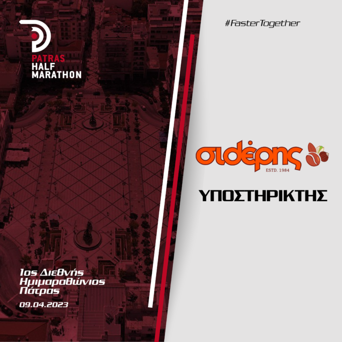 H Βιοτεχνία ξηρών καρπών και καφέδων «Σιδέρης» υποστηρίζει τον 1ο Διεθνή Ημιμαραθώνιο Πάτρας