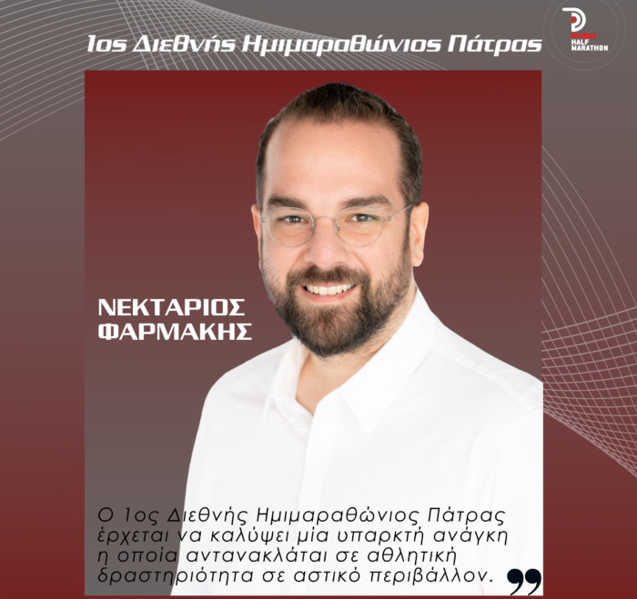 Ο περιφερειάρχης, Ν.Φαρμάκης, μίλησε στην «ΠτΔ» για τη σημασία του αγώνα και τα οφέλη που θα έχει η Πάτρα