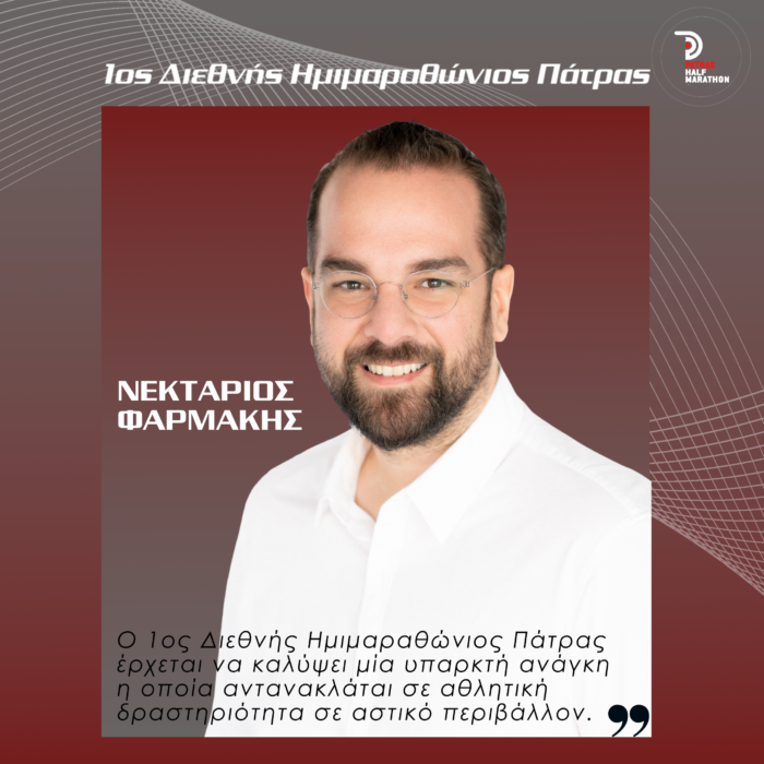 Ο περιφερειάρχης, Ν.Φαρμάκης, μίλησε στην «ΠτΔ» για τη σημασία του αγώνα και τα οφέλη που θα έχει η Πάτρα