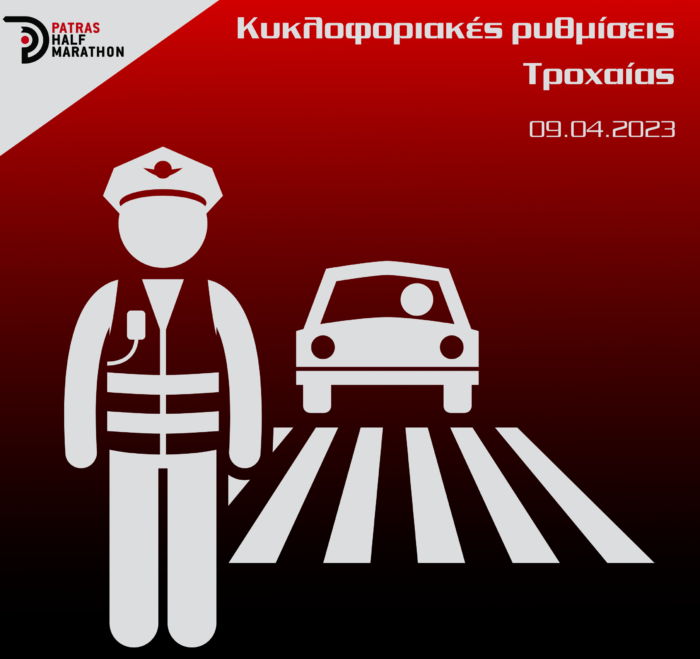 Κυκλοφοριακές ρυθμίσεις την ημέρα του 1ου Διεθνούς Ημιμαραθωνίου Πάτρας