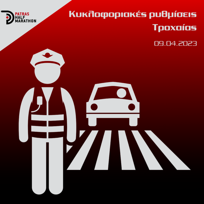 Κυκλοφοριακές ρυθμίσεις την ημέρα του 1ου Διεθνούς Ημιμαραθωνίου Πάτρας