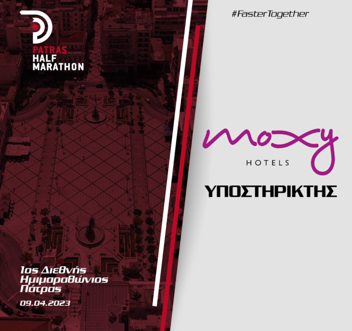 To Moxy Patra Marina υποστηρικτής του 1ου Διεθνούς Ημιμαραθωνίου Πάτρας