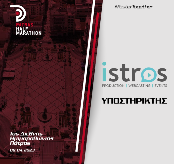 H ISTROS PRODUCTION υποστηρικτής του 1ου Διεθνούς Ημιμαραθωνίου Πάτρας