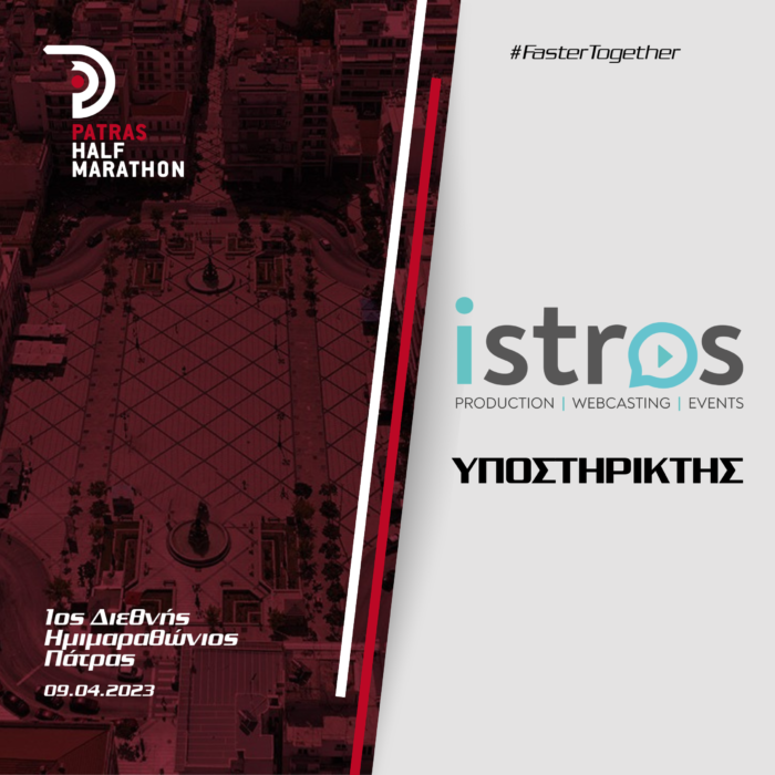 H ISTROS PRODUCTION υποστηρικτής του 1ου Διεθνούς Ημιμαραθωνίου Πάτρας