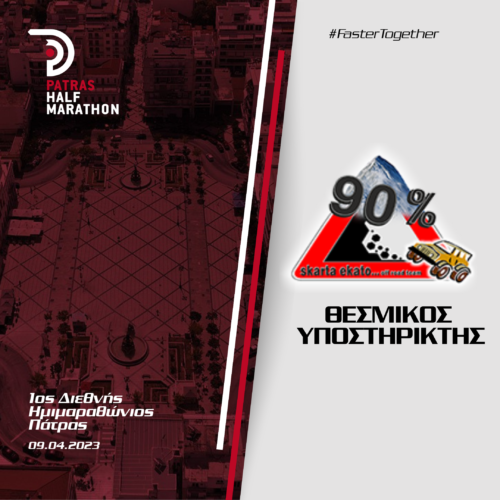 Η SKARTAEKATO στηρίζει τον 1ο Διεθνή Ημιμαραθώνιο Πάτρας