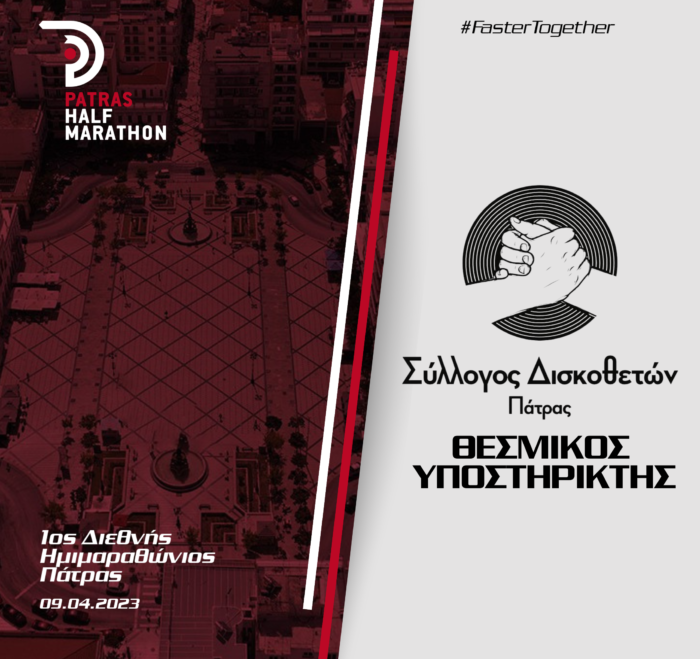 Ο Σύλλογος Δισκοθετών Πάτρας στηρίζει τον 1ο Διεθνή Ημιμαραθώνιο Πάτρας