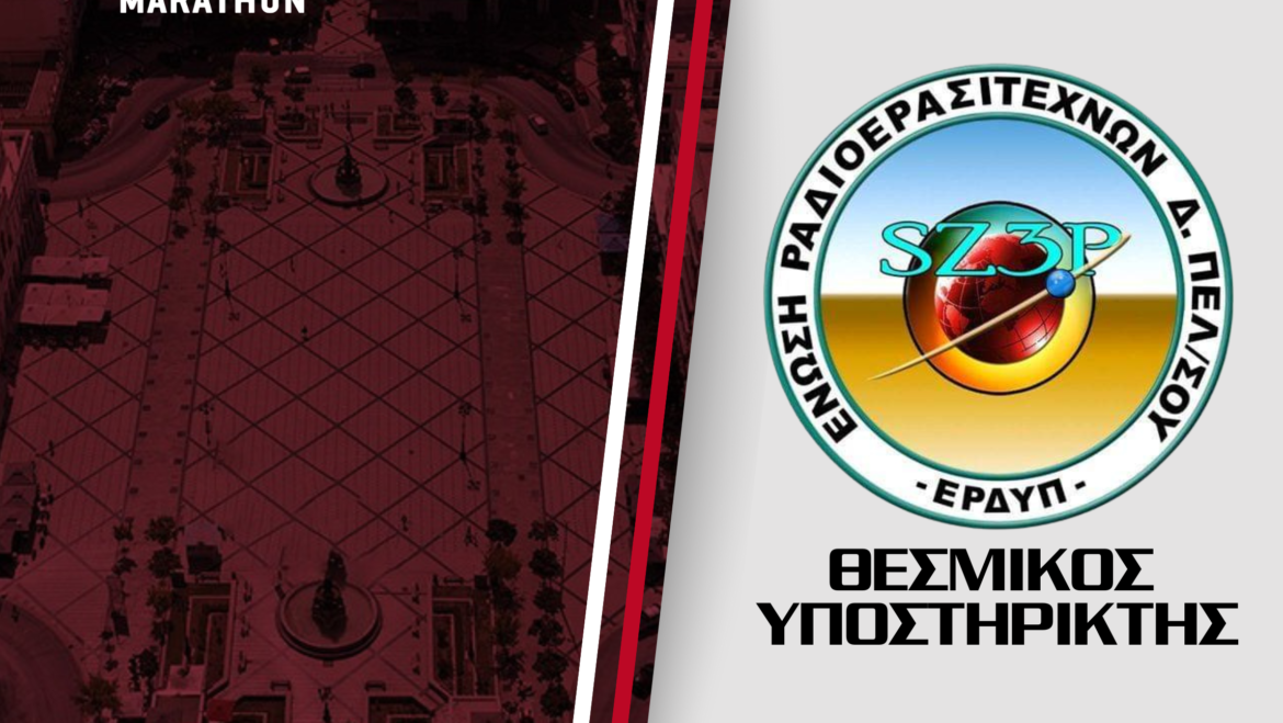 H Ένωση Ραδιοερασιτεχνών Δυτικής Πελοποννήσου (Ε.Ρ.ΔΥ.Π.) θεσμικός υποστηρικτής του Αγώνα