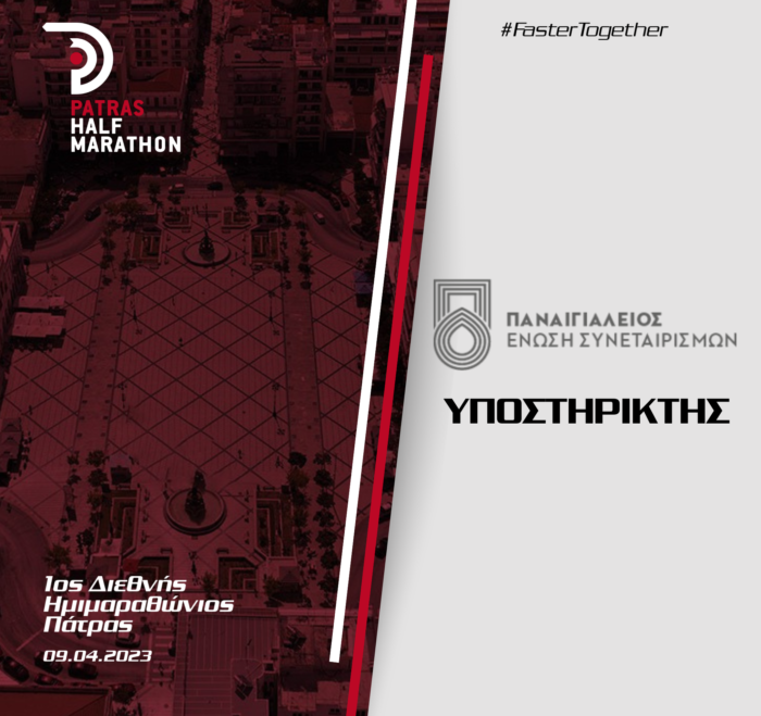 Η Παναιγιάλειος Ένωση Συνεταιρισμών υποστηρικτής του 1ου Διεθνούς Ημιμαραθωνίου Πάτρας