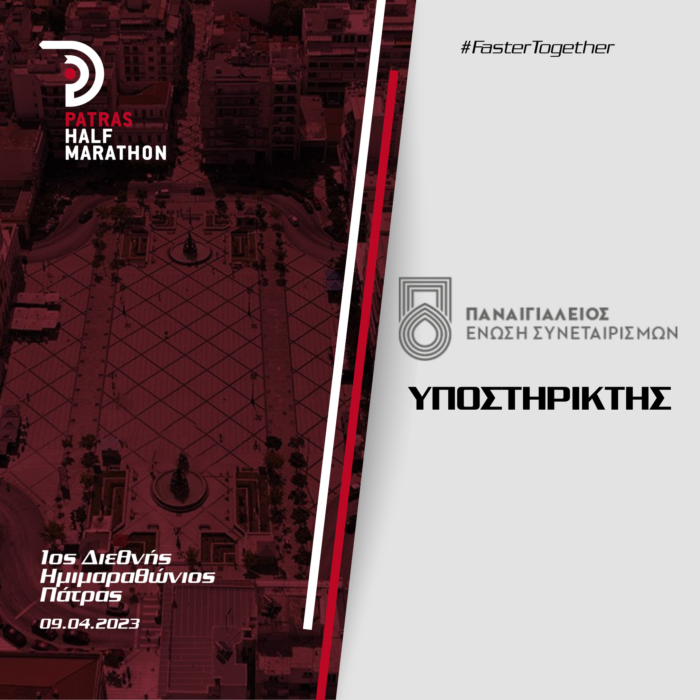 Η Παναιγιάλειος Ένωση Συνεταιρισμών υποστηρικτής του 1ου Διεθνούς Ημιμαραθωνίου Πάτρας