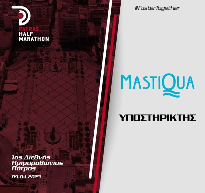 Το Mastiqua υποστηρικτής του 1ου Διεθνούς Ημιμαραθωνίου Πάτρας
