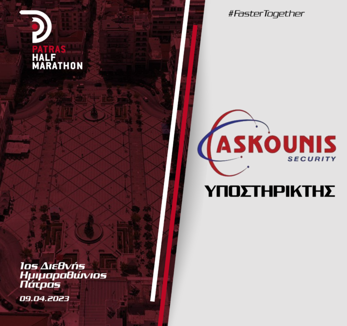 Η “Askounis Security” υποστηρικτής του 1ου Διεθνούς Ημιμαραθωνίου Πάτρας