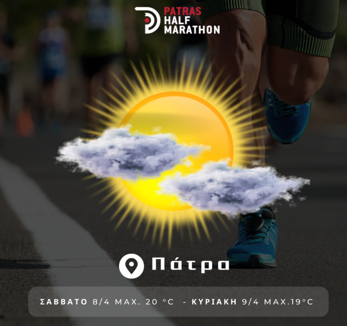 Καιρός στην Πάτρα: Ιδανικές συνθήκες στον Ημιμαραθώνιο