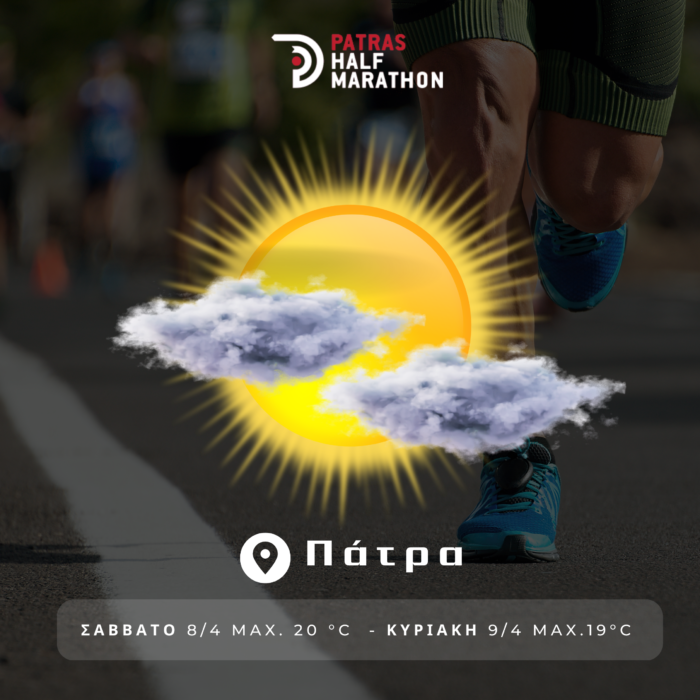 Καιρός στην Πάτρα: Ιδανικές συνθήκες στον Ημιμαραθώνιο