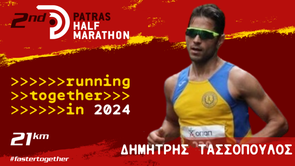 Ο Δημήτρης Τασσόπουλος θα συμμετέχει στον 2ο Διεθνή Ημιμαραθώνιο Πάτρας