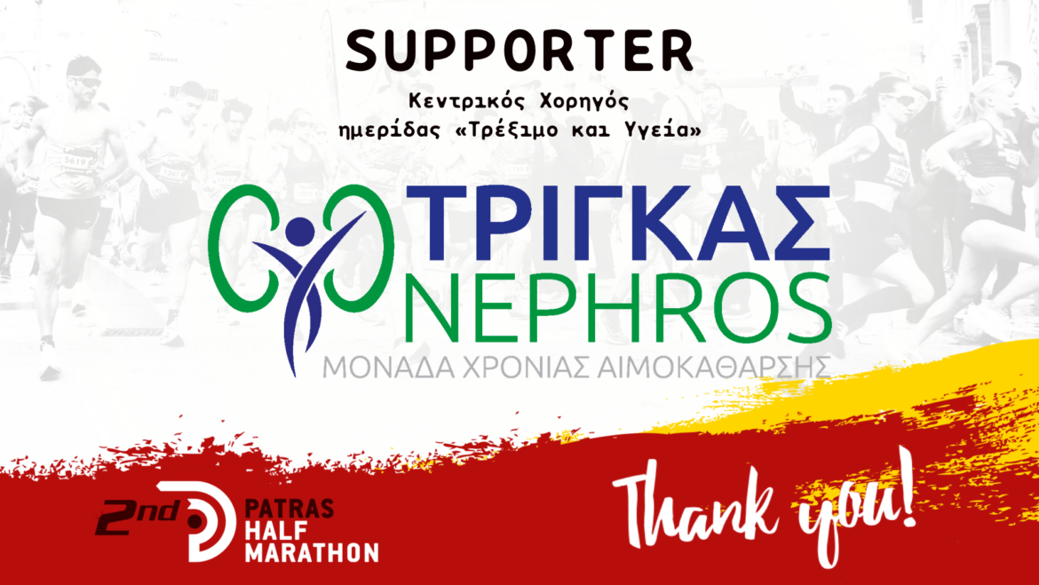 Η μονάδα Τρίγκας Nephros MON A.E. υποστηρικτής του αγώνα και της ημερίδας “Τρέξιμο και Υγεία”