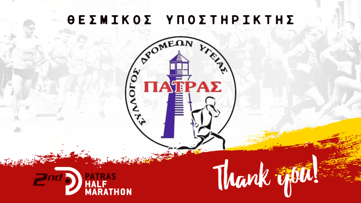 Ο Σύλλογος Δρομέων Υγείας θεσμικός υποστηρικτής του αγώνα