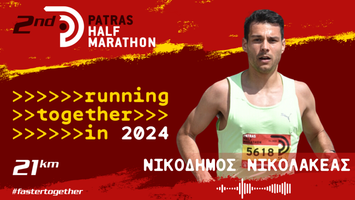 O Νικοδήμος Νικολακέας στον 2ο Patras Half Marathon